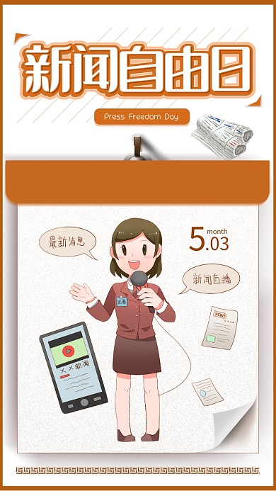 棕色世界新闻自由日宣传海报