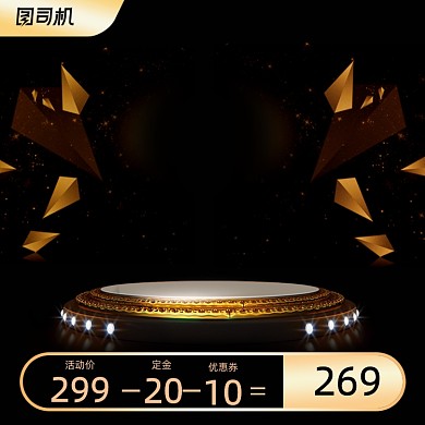 预售黑金数码家电主图