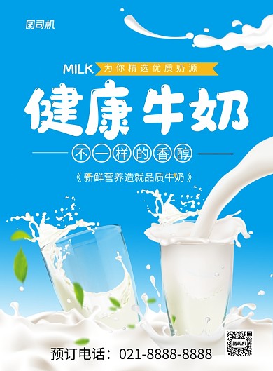 蓝色创意健康牛奶促销宣传海报