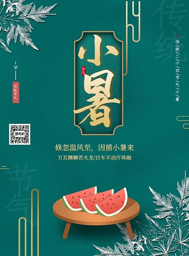 简约大气小暑节气海报