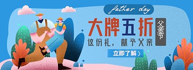 父亲节淘宝电商banner图