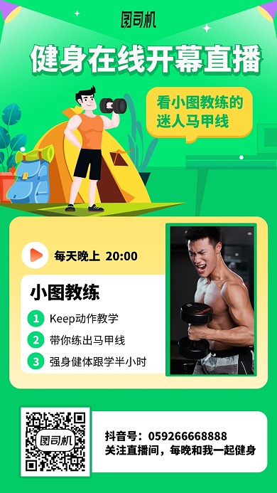 卡通绿色健身直播宣传手机海报