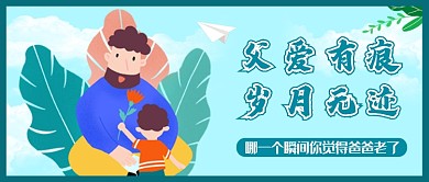 蓝色卡通父亲节公众号首图