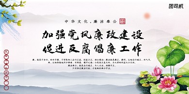中国风水墨风党政廉洁宣传展板