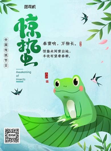 清爽青蛙惊蛰节气海报
