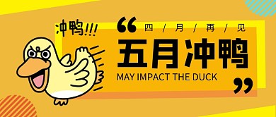 五月冲鸭公众号首图