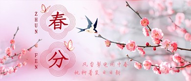 春分粉色新媒体首图