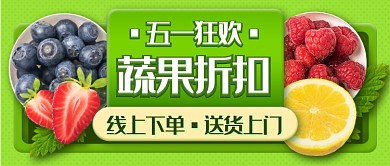五一折扣果蔬新媒体首图