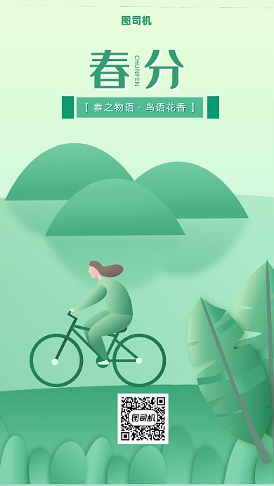 春分简约手机海报