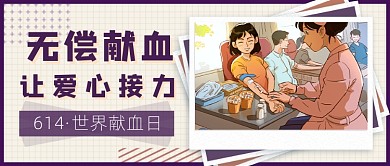 献血公益宣传新媒体首图