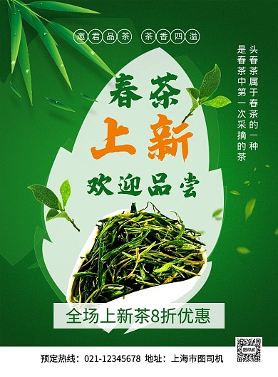 春茶上新茶叶促销广告宣传海报