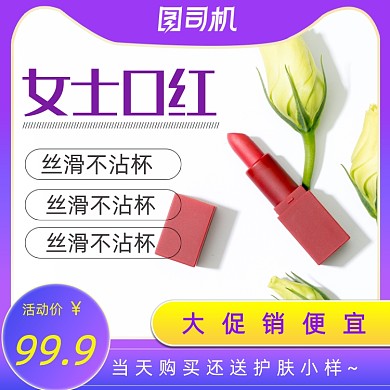 化妆品大促销口红主图