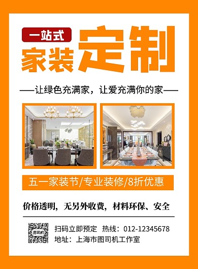 橙色简约一站式家装定制海报