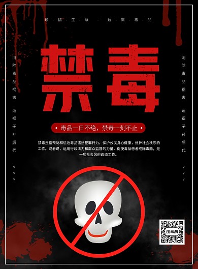 黑红大气简约禁毒宣传海报