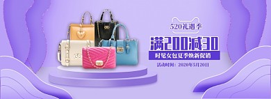 紫色调女士包包520促销banner