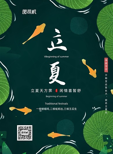 立夏节气荷塘鱼儿游荷叶宣传海报
