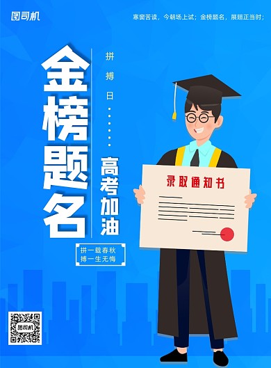 简约大气金榜题名高考加油海报
