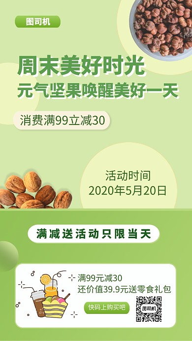 小清新零食促销手机海报