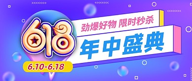 618年中盛典紫色渐变简约公众号首图