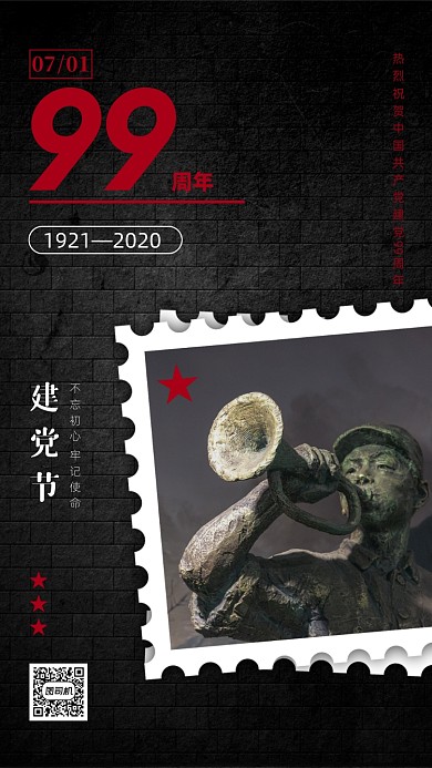 七一建党99周年手机海报