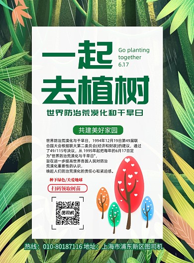世界防治荒漠化和干旱日公益海报