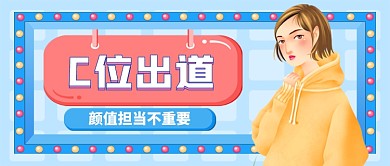 C位出道女团颜值担当公众号首图