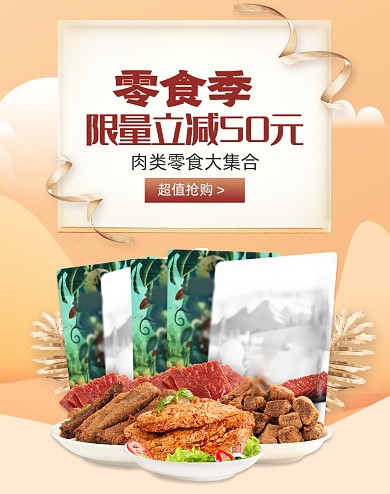 浅色零食肉干牛肉粒淘宝简约海报