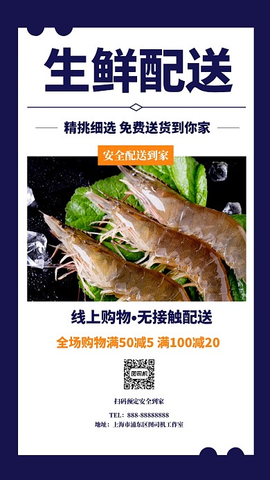 生鲜配送手机海报