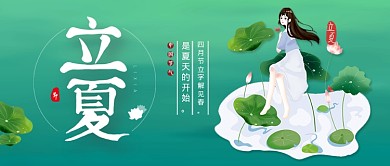 绿色卡通二十四节气立夏公众号首图