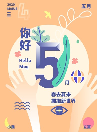 5月你好拥抱新世界