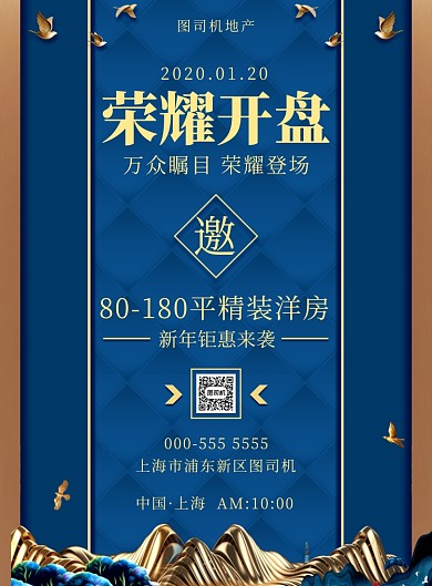 蓝色典雅地产开盘邀请宣传印刷海报