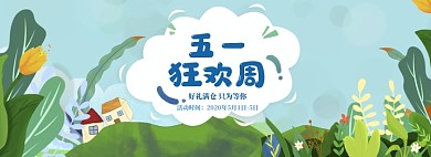 水彩手绘五一商品促销banner