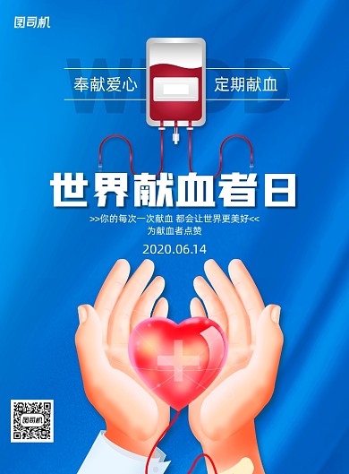 世界献血者日无偿献血宣传海报