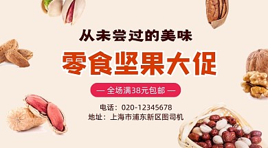 零食坚果促销活动简约手机横图