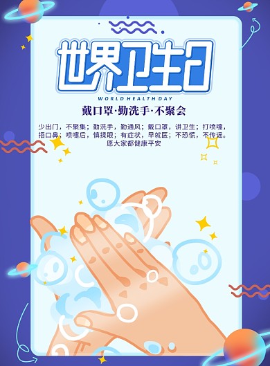 世界卫生日医疗健康印刷海报