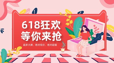618狂欢促销粉色手绘插画手机横图