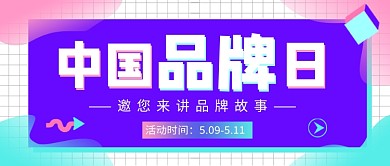 中国品牌日公众号首图