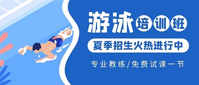 蓝色插画游泳培训班夏季招生公众号首图