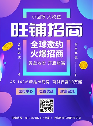 商业旺铺招商宣传广告印刷海报
