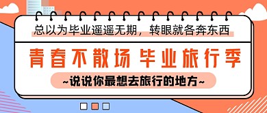 简约清新毕业旅行公众号首图