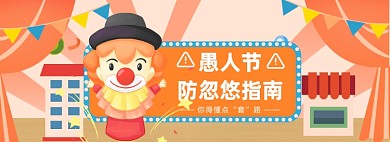 愚人节简约大促模板