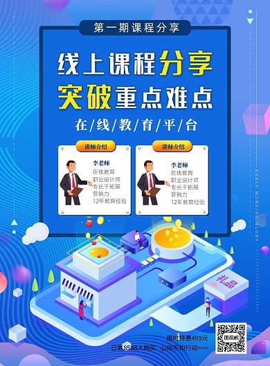 线上讲课印刷海报