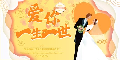 爱你一生一世黄色创意婚庆展板