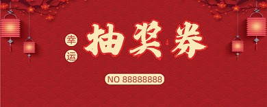 中国风红色梅花抽奖券模板