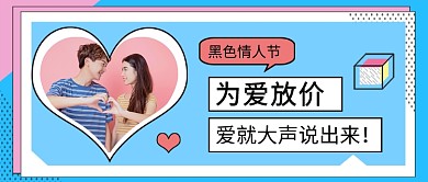 蓝色简约黑色情人节促销公众号首图