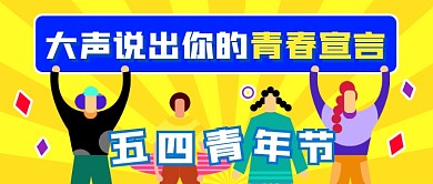 插画卡通五四青年节公众号首图