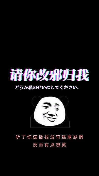 创意搞笑请你改邪归我搞笑壁纸