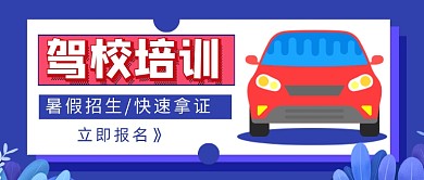 蓝色卡通驾校暑假招生公众号首图
