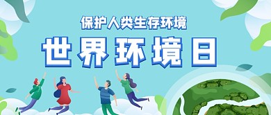 世界环境日扁平公众号首图