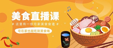 美食直播课公众号首图